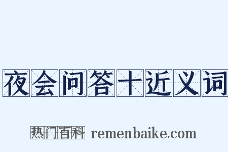 夜会问答十近义词是什么意思的图片